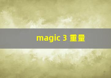 magic 3 重量